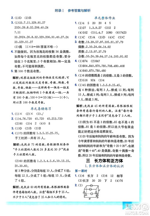 龙门书局2025年春黄冈小状元作业本五年级数学下册人教版答案