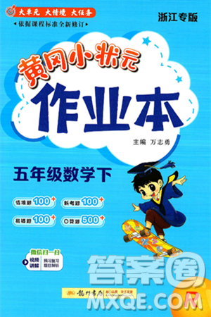 龙门书局2025年春黄冈小状元作业本五年级数学下册人教版浙江专版答案 龙门书局2025年春黄冈小状元作业本五年级数学下册人教版浙江专版答案