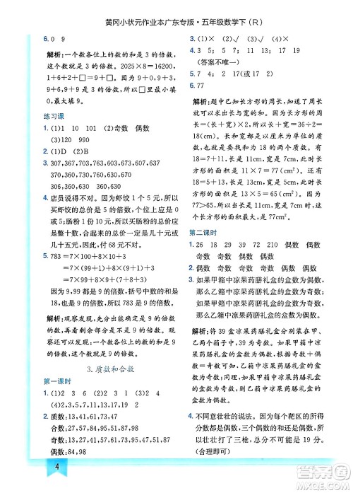 龙门书局2025年春黄冈小状元作业本五年级数学下册人教版广东专版答案 龙门书局2025年春黄冈小状元作业本五年级数学下册人教版广东专版答案