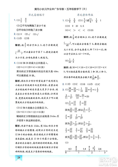 龙门书局2025年春黄冈小状元作业本五年级数学下册人教版广东专版答案 龙门书局2025年春黄冈小状元作业本五年级数学下册人教版广东专版答案