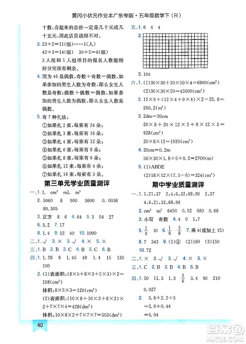 龙门书局2025年春黄冈小状元作业本五年级数学下册人教版广东专版答案 龙门书局2025年春黄冈小状元作业本五年级数学下册人教版广东专版答案