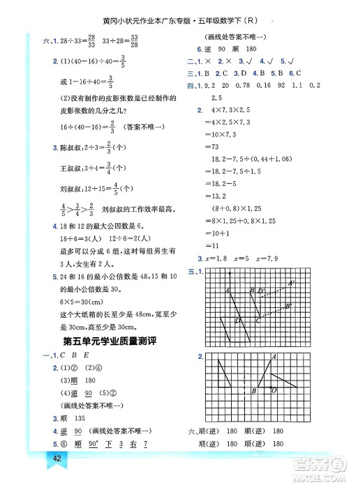 龙门书局2025年春黄冈小状元作业本五年级数学下册人教版广东专版答案 龙门书局2025年春黄冈小状元作业本五年级数学下册人教版广东专版答案