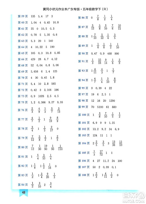 龙门书局2025年春黄冈小状元作业本五年级数学下册人教版广东专版答案 龙门书局2025年春黄冈小状元作业本五年级数学下册人教版广东专版答案