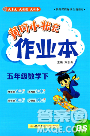 龙门书局2025年春黄冈小状元作业本五年级数学下册北师大版答案