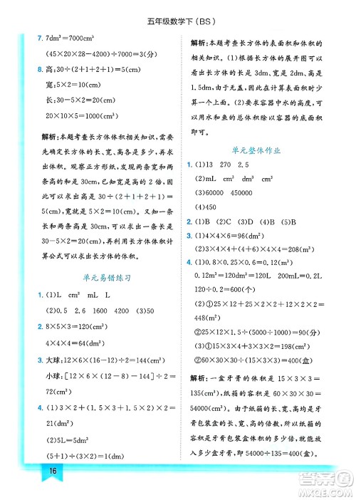 龙门书局2025年春黄冈小状元作业本五年级数学下册北师大版答案