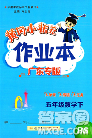 龙门书局2025年春黄冈小状元作业本五年级数学下册北师大版广东专版答案