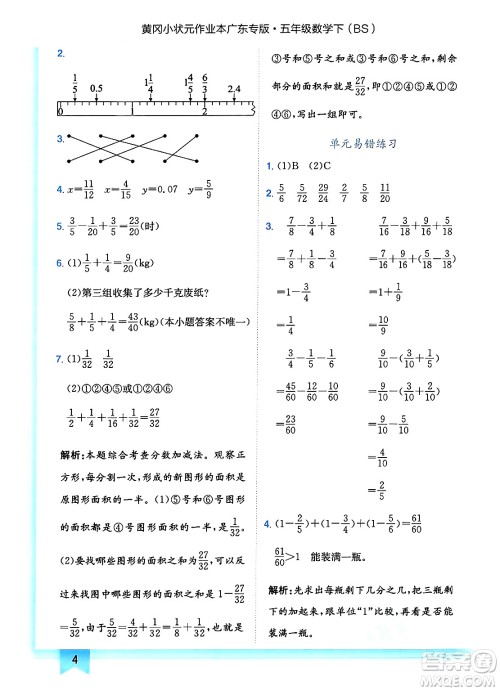 龙门书局2025年春黄冈小状元作业本五年级数学下册北师大版广东专版答案