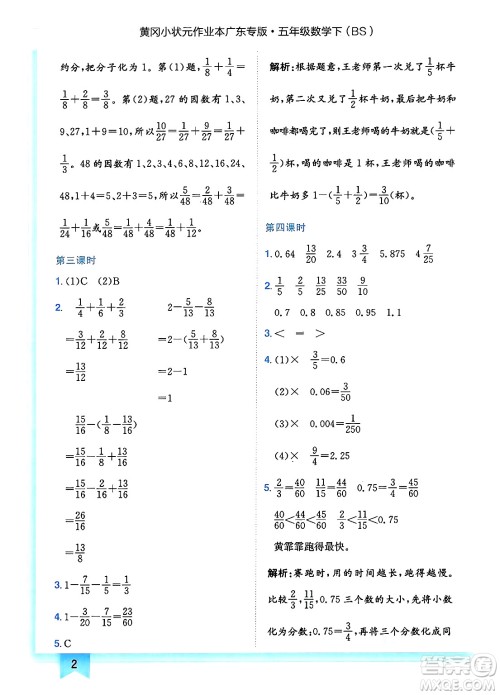 龙门书局2025年春黄冈小状元作业本五年级数学下册北师大版广东专版答案