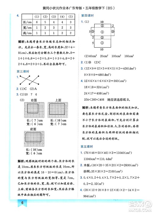 龙门书局2025年春黄冈小状元作业本五年级数学下册北师大版广东专版答案