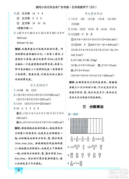 龙门书局2025年春黄冈小状元作业本五年级数学下册北师大版广东专版答案
