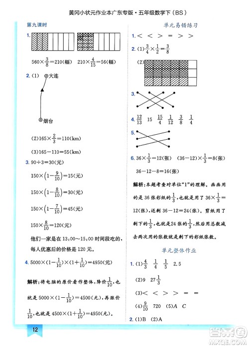 龙门书局2025年春黄冈小状元作业本五年级数学下册北师大版广东专版答案