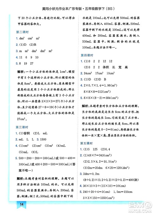 龙门书局2025年春黄冈小状元作业本五年级数学下册北师大版广东专版答案