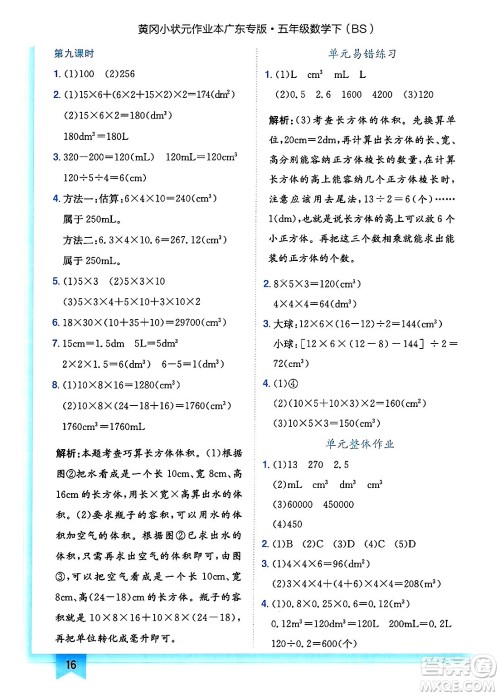龙门书局2025年春黄冈小状元作业本五年级数学下册北师大版广东专版答案