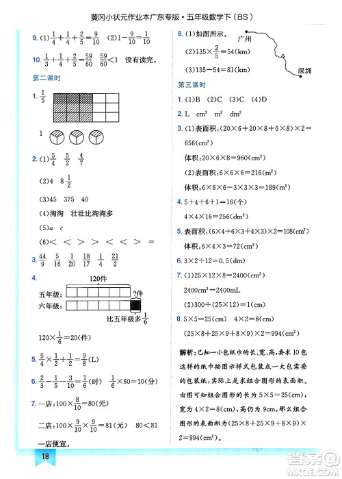 龙门书局2025年春黄冈小状元作业本五年级数学下册北师大版广东专版答案