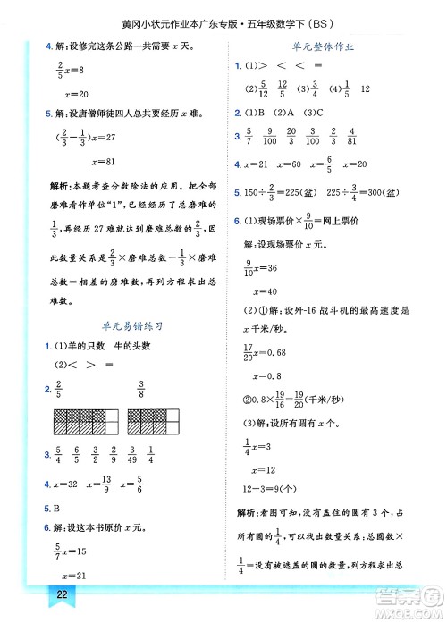 龙门书局2025年春黄冈小状元作业本五年级数学下册北师大版广东专版答案