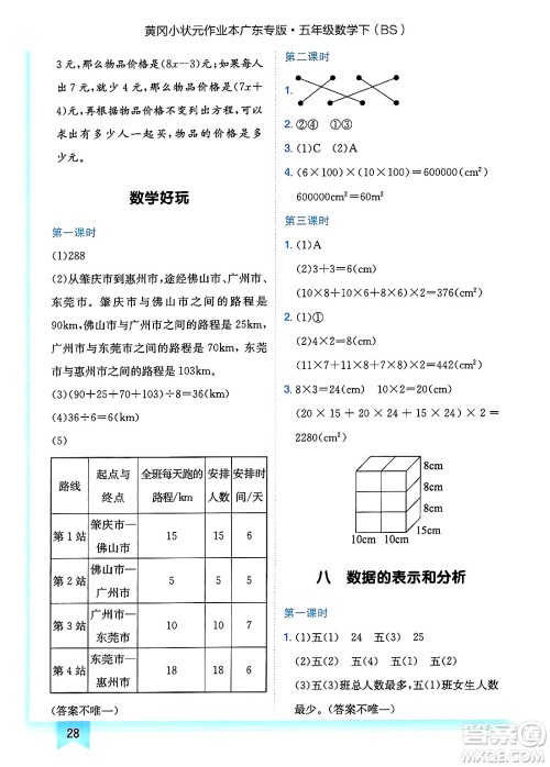 龙门书局2025年春黄冈小状元作业本五年级数学下册北师大版广东专版答案