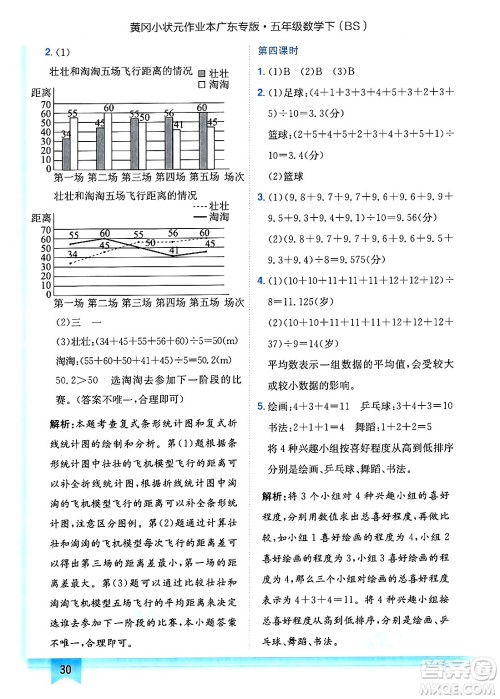 龙门书局2025年春黄冈小状元作业本五年级数学下册北师大版广东专版答案