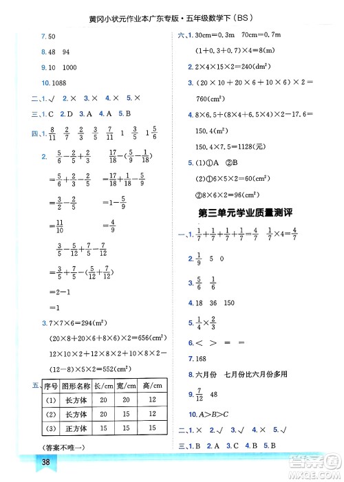 龙门书局2025年春黄冈小状元作业本五年级数学下册北师大版广东专版答案