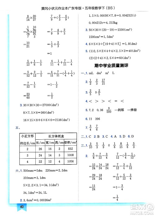 龙门书局2025年春黄冈小状元作业本五年级数学下册北师大版广东专版答案