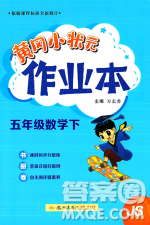 龙门书局2025年春黄冈小状元作业本五年级数学下册江苏版答案