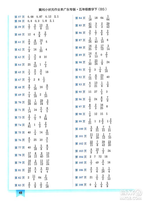 龙门书局2025年春黄冈小状元作业本五年级数学下册北师大版广东专版答案