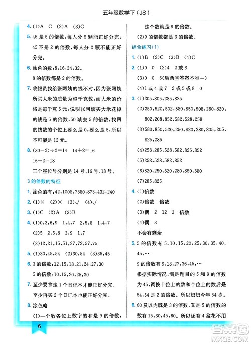 龙门书局2025年春黄冈小状元作业本五年级数学下册江苏版答案