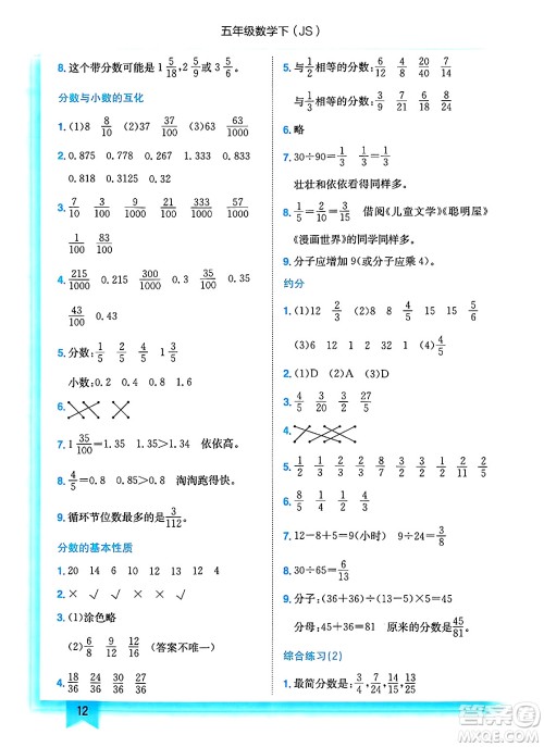 龙门书局2025年春黄冈小状元作业本五年级数学下册江苏版答案