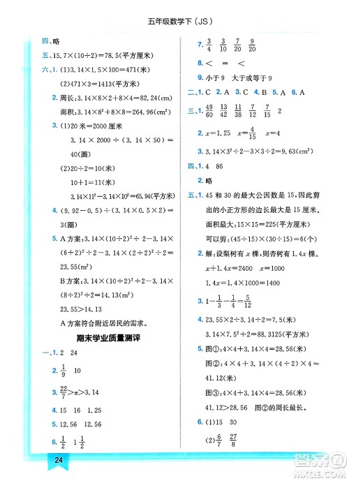 龙门书局2025年春黄冈小状元作业本五年级数学下册江苏版答案