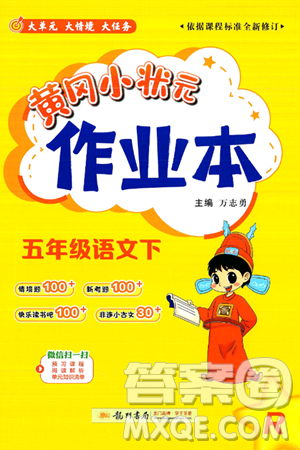 龙门书局2025年春黄冈小状元作业本五年级语文下册人教版答案