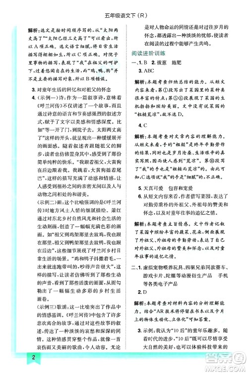 龙门书局2025年春黄冈小状元作业本五年级语文下册人教版答案