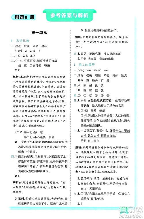 龙门书局2025年春黄冈小状元作业本五年级语文下册人教版答案