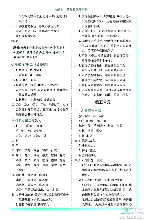 龙门书局2025年春黄冈小状元作业本五年级语文下册人教版答案