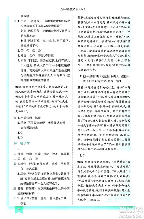 龙门书局2025年春黄冈小状元作业本五年级语文下册人教版答案