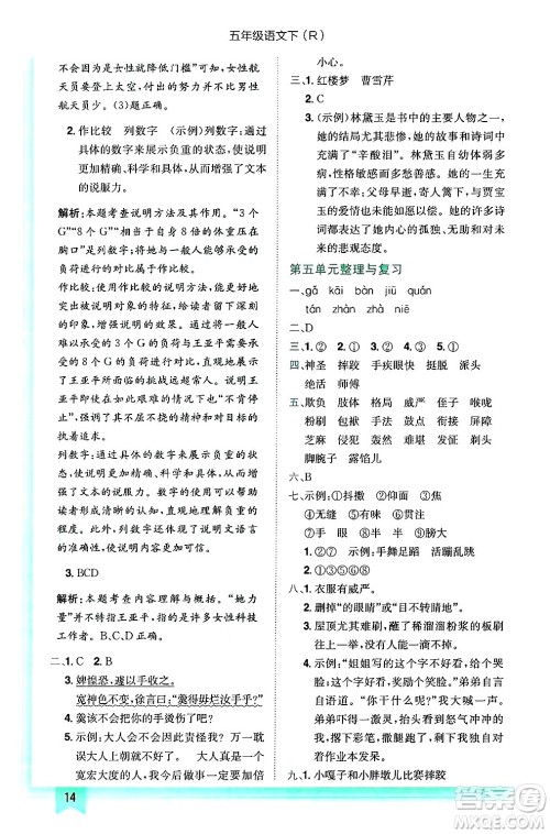龙门书局2025年春黄冈小状元作业本五年级语文下册人教版答案