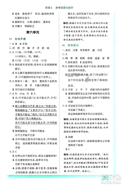 龙门书局2025年春黄冈小状元作业本五年级语文下册人教版答案