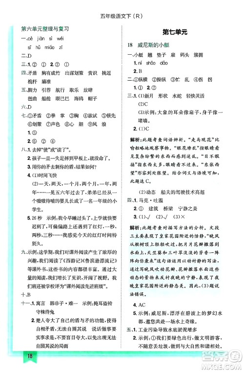 龙门书局2025年春黄冈小状元作业本五年级语文下册人教版答案