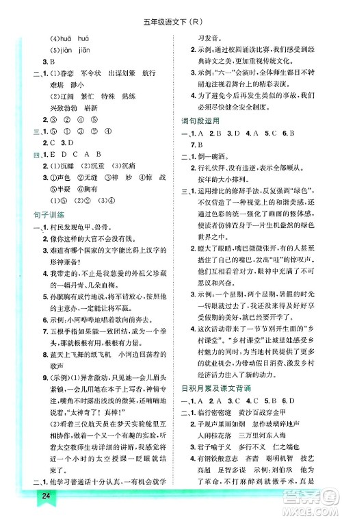 龙门书局2025年春黄冈小状元作业本五年级语文下册人教版答案