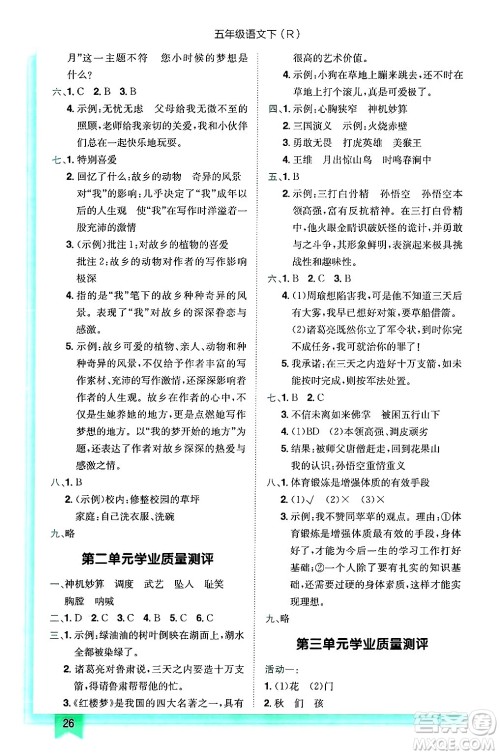 龙门书局2025年春黄冈小状元作业本五年级语文下册人教版答案