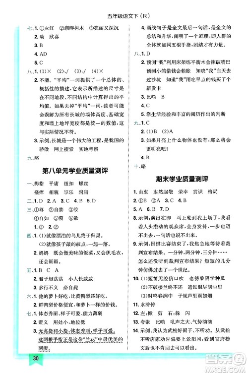 龙门书局2025年春黄冈小状元作业本五年级语文下册人教版答案