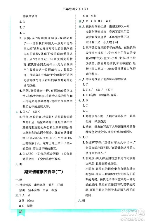 龙门书局2025年春黄冈小状元作业本五年级语文下册人教版答案
