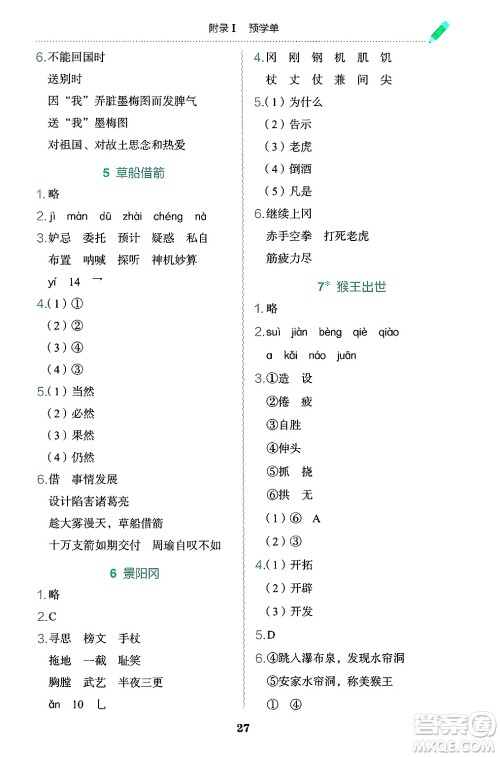 龙门书局2025年春黄冈小状元作业本五年级语文下册人教版答案