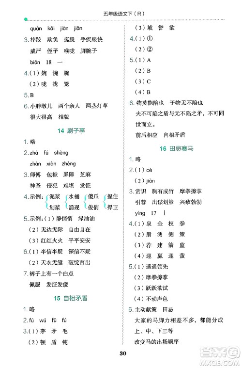 龙门书局2025年春黄冈小状元作业本五年级语文下册人教版答案