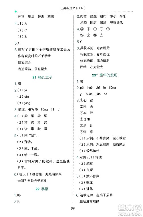 龙门书局2025年春黄冈小状元作业本五年级语文下册人教版答案