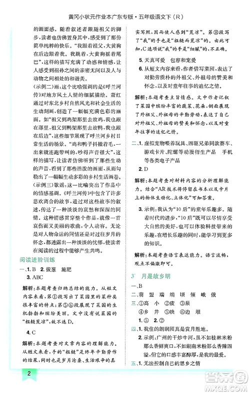 龙门书局2025年春黄冈小状元作业本五年级语文下册人教版广东专版答案