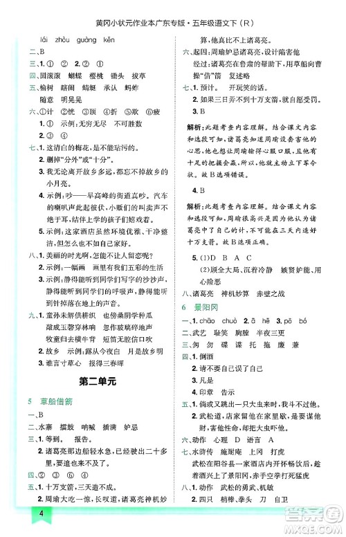 龙门书局2025年春黄冈小状元作业本五年级语文下册人教版广东专版答案