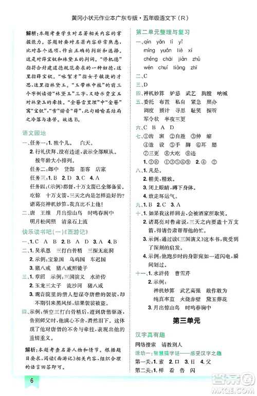 龙门书局2025年春黄冈小状元作业本五年级语文下册人教版广东专版答案