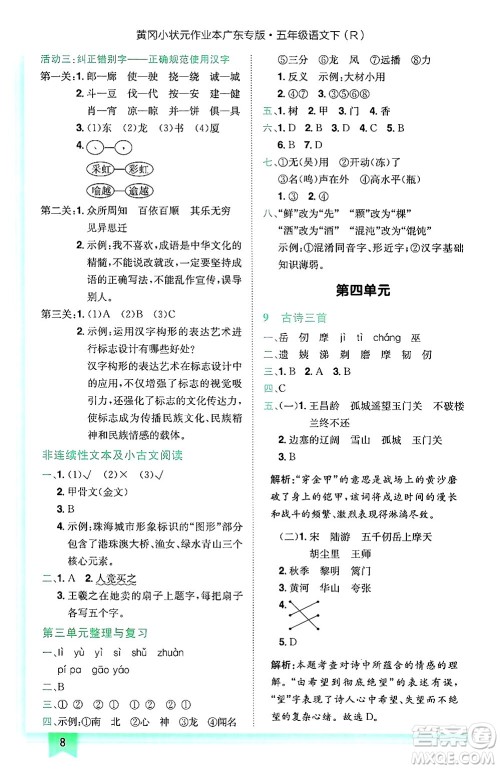龙门书局2025年春黄冈小状元作业本五年级语文下册人教版广东专版答案