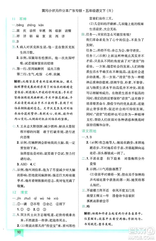 龙门书局2025年春黄冈小状元作业本五年级语文下册人教版广东专版答案