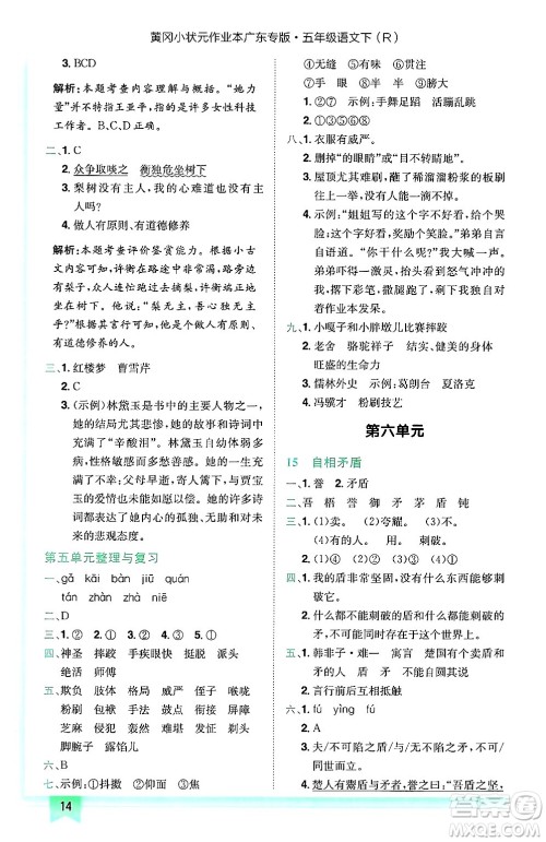 龙门书局2025年春黄冈小状元作业本五年级语文下册人教版广东专版答案