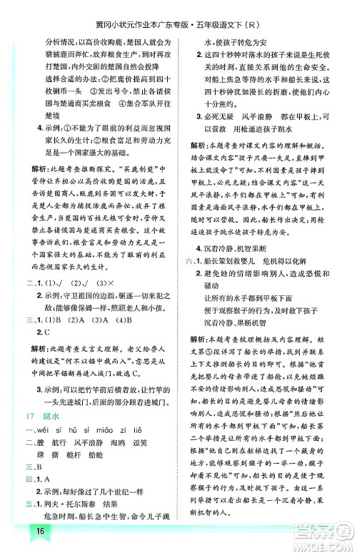 龙门书局2025年春黄冈小状元作业本五年级语文下册人教版广东专版答案